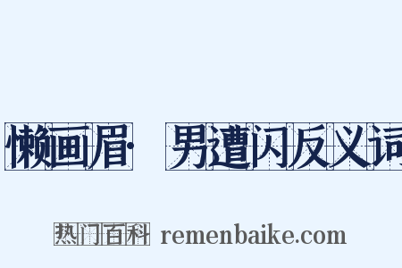 懒画眉·男遭闪反义词是什么意思的图片